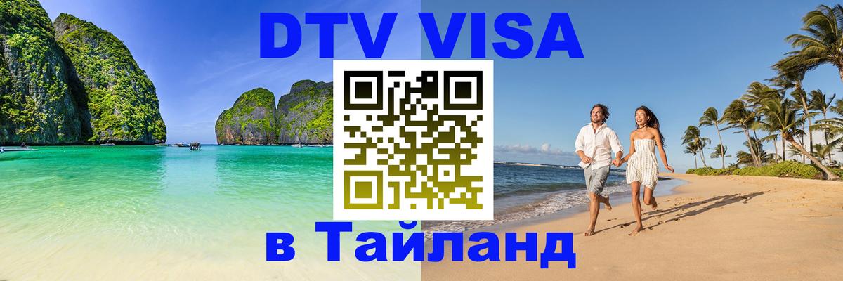 Электронная виза DTV в Тайланд 