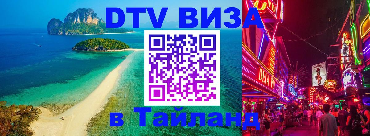 Visa ДТВ Тайланд помощь 